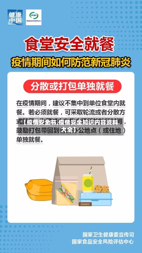 【疫情安全书,疫情安全知识内容资料大全】