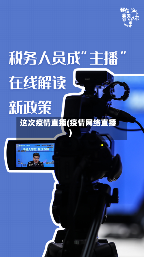 这次疫情直播(疫情网络直播)-第3张图片