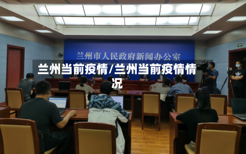 兰州当前疫情/兰州当前疫情情况-第2张图片