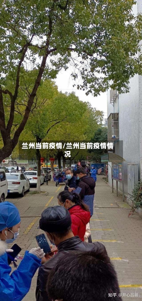 兰州当前疫情/兰州当前疫情情况