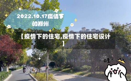 【疫情下的住宅,疫情下的住宅设计】-第3张图片