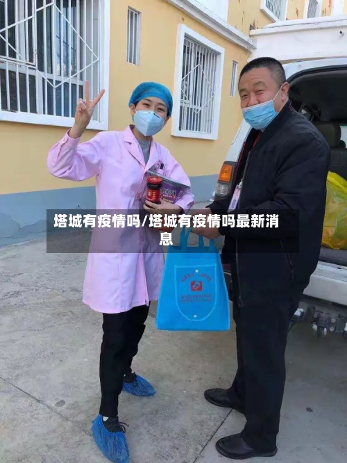 塔城有疫情吗/塔城有疫情吗最新消息
