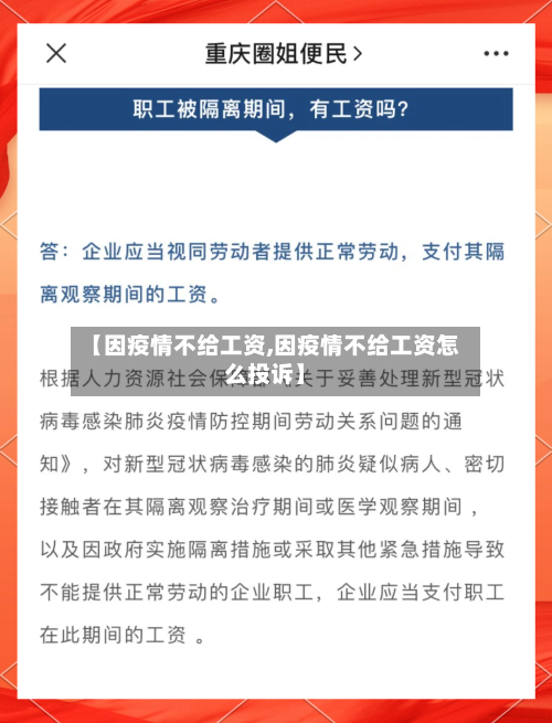 【因疫情不给工资,因疫情不给工资怎么投诉】-第3张图片