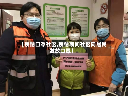 【疫情口罩社区,疫情期间社区向居民发放口罩】