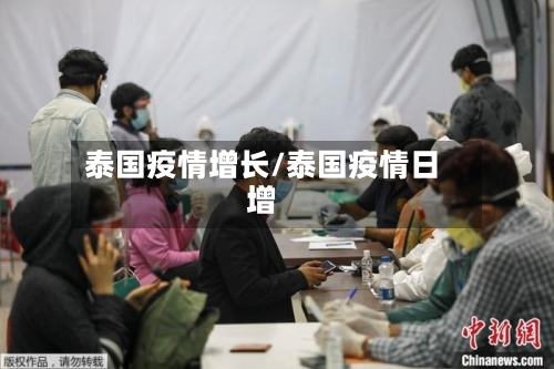 泰国疫情增长/泰国疫情日增-第2张图片