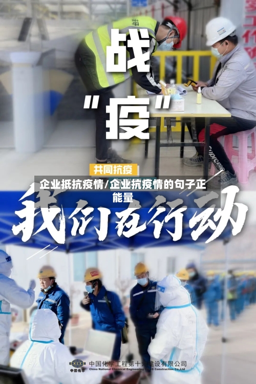 企业抵抗疫情/企业抗疫情的句子正能量-第2张图片