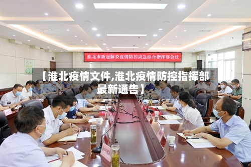 【淮北疫情文件,淮北疫情防控指挥部最新通告】