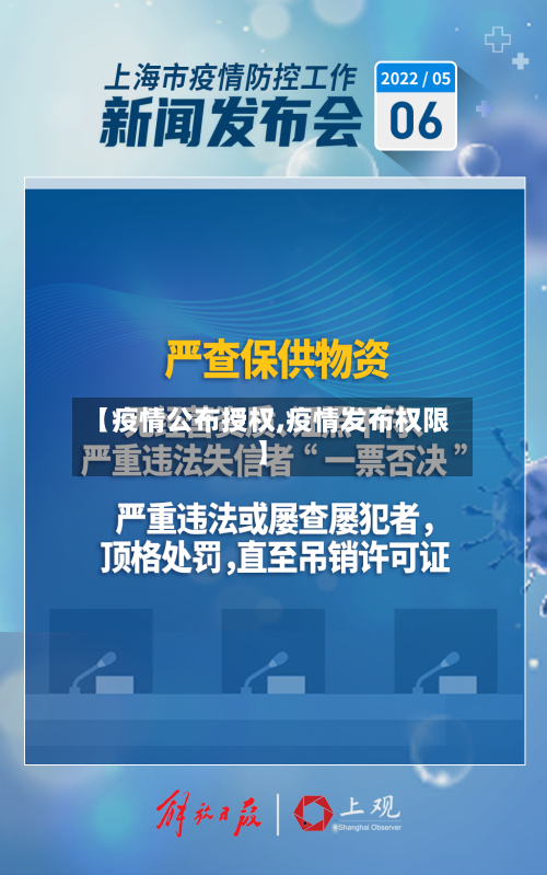 【疫情公布授权,疫情发布权限】