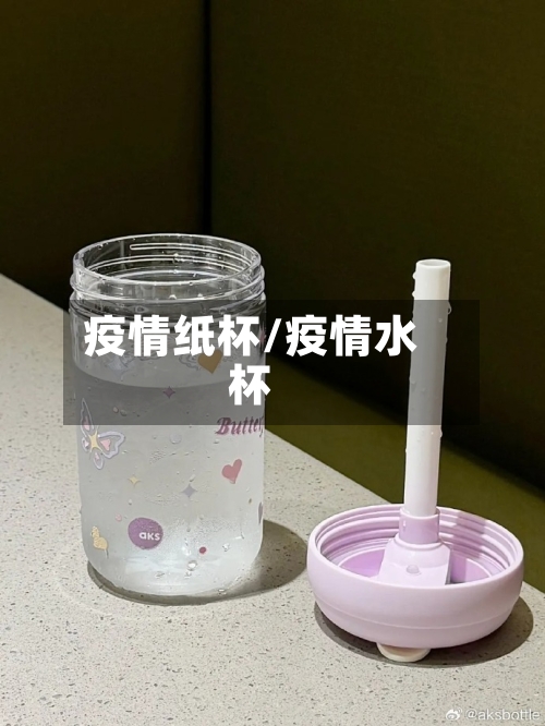 疫情纸杯/疫情水杯