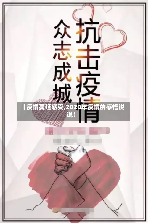 【疫情蔓延感受,2020年疫情的感悟说说】-第3张图片