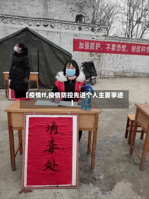【疫情ff,疫情防控先进个人主要事迹】