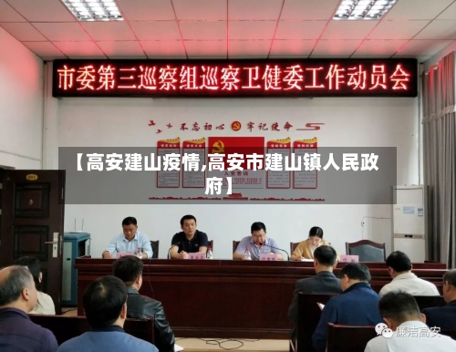 【高安建山疫情,高安市建山镇人民政府】-第2张图片
