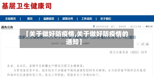 【关于做好防疫情,关于做好防疫情的通知】-第2张图片