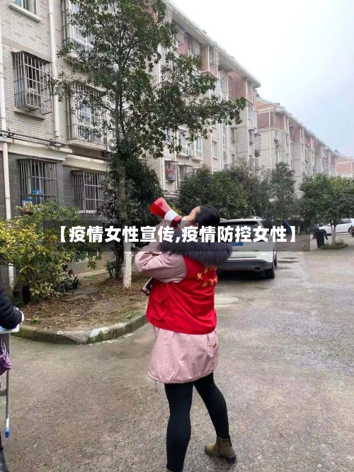 【疫情女性宣传,疫情防控女性】