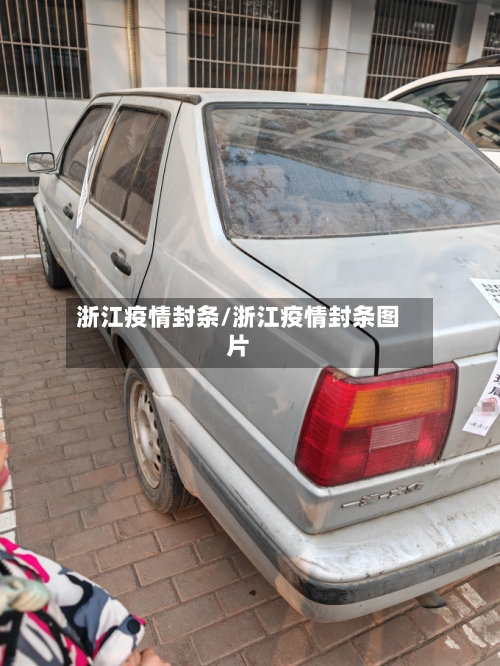 浙江疫情封条/浙江疫情封条图片-第3张图片