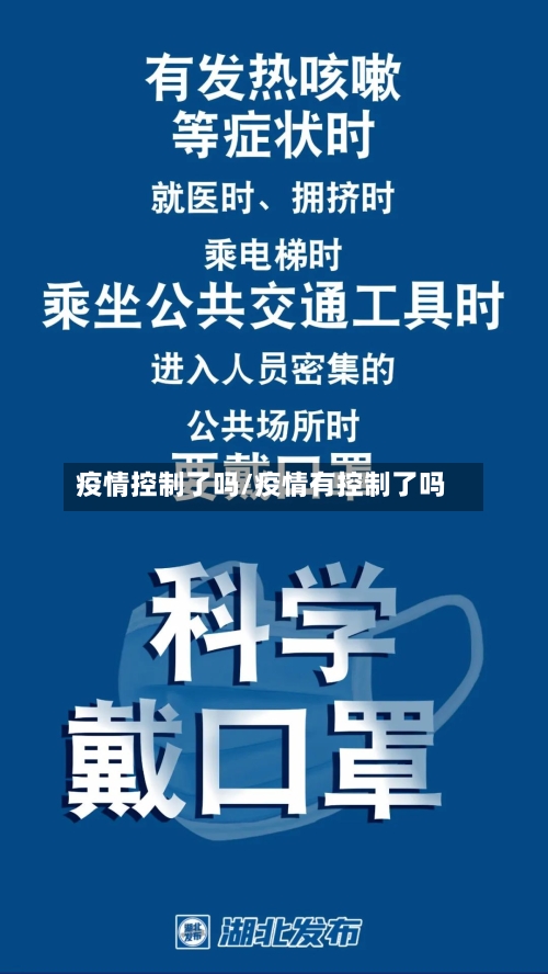 疫情控制了吗/疫情有控制了吗