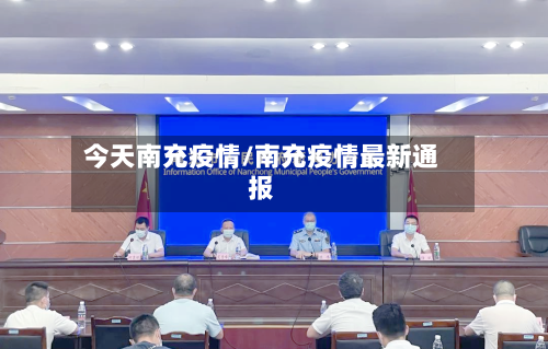 今天南充疫情/南充疫情最新通报-第3张图片