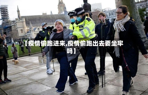 【疫情偷跑进来,疫情偷跑出去要坐牢吗】