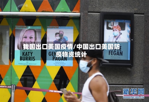 我国出口美国疫情/中国出口美国防疫物资统计-第3张图片