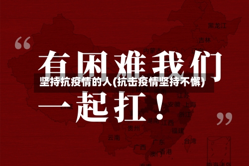 坚持抗疫情的人(抗击疫情坚持不懈)-第3张图片