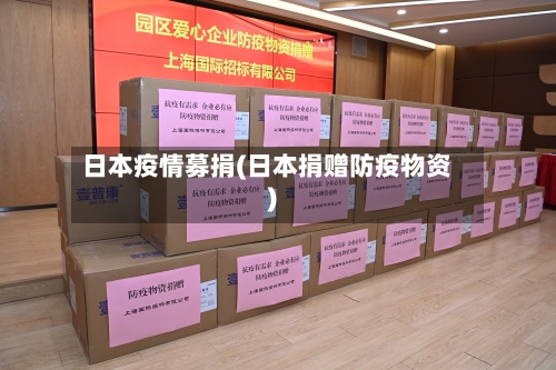 日本疫情募捐(日本捐赠防疫物资)