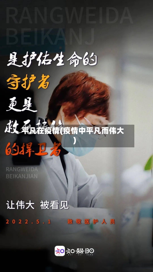 平凡在疫情(疫情中平凡而伟大)