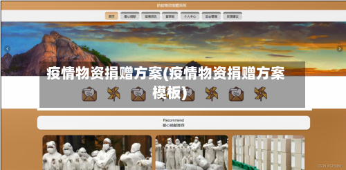 疫情物资捐赠方案(疫情物资捐赠方案模板)-第2张图片