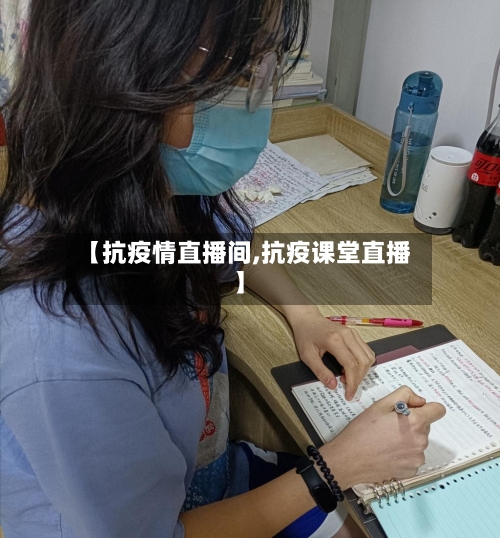 【抗疫情直播间,抗疫课堂直播】
