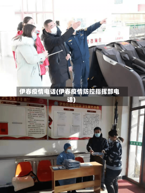伊春疫情电话(伊春疫情防控指挥部电话)