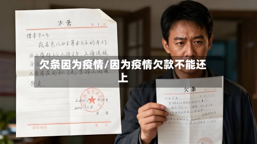 欠条因为疫情/因为疫情欠款不能还上