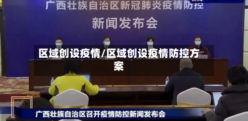 区域创设疫情/区域创设疫情防控方案