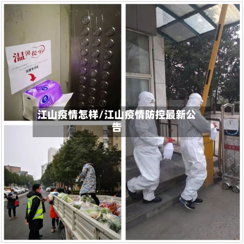 江山疫情怎样/江山疫情防控最新公告-第2张图片