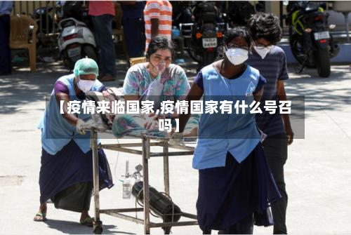 【疫情来临国家,疫情国家有什么号召吗】-第2张图片