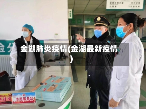 金湖肺炎疫情(金湖最新疫情)