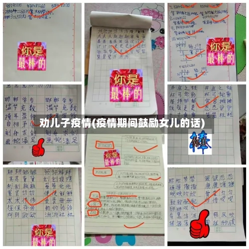 劝儿子疫情(疫情期间鼓励女儿的话)