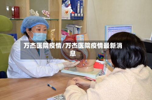万杰医院疫情/万杰医院疫情最新消息-第2张图片