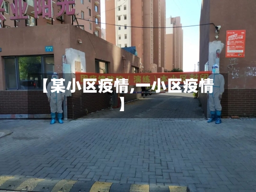 【某小区疫情,一小区疫情】