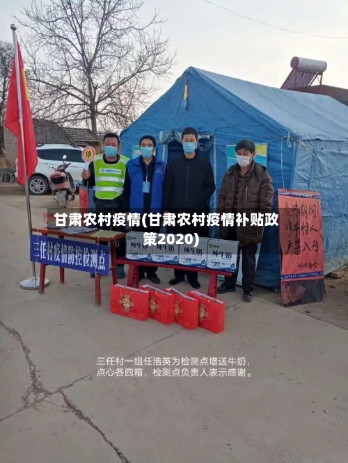 甘肃农村疫情(甘肃农村疫情补贴政策2020)
