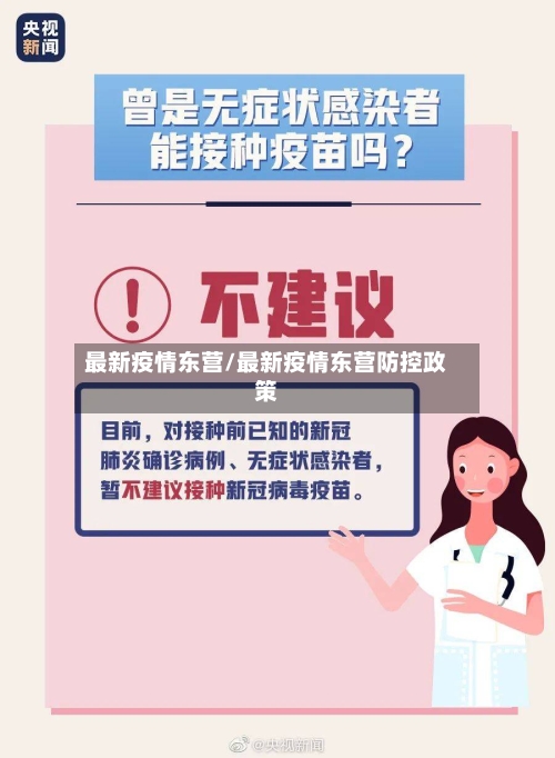 最新疫情东营/最新疫情东营防控政策