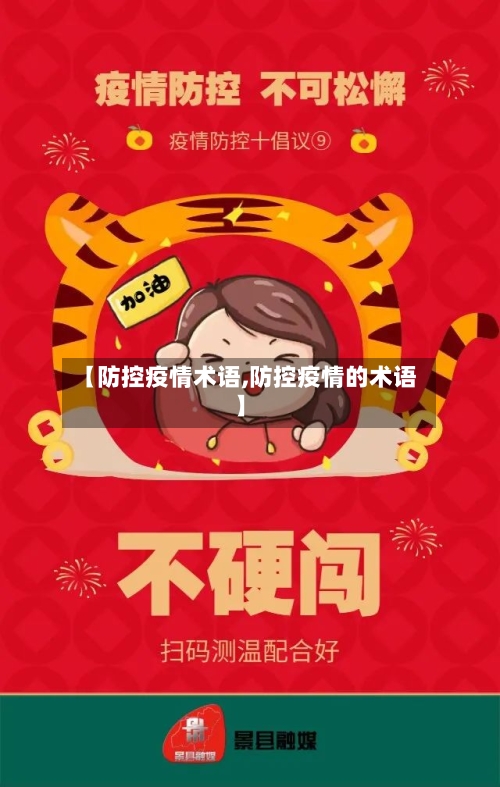 【防控疫情术语,防控疫情的术语】