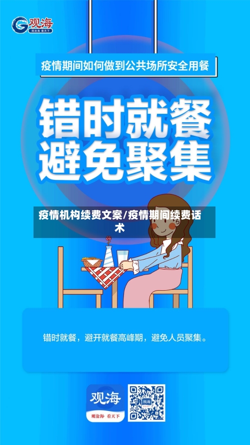 疫情机构续费文案/疫情期间续费话术