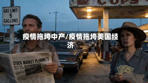 疫情拖垮中产/疫情拖垮美国经济