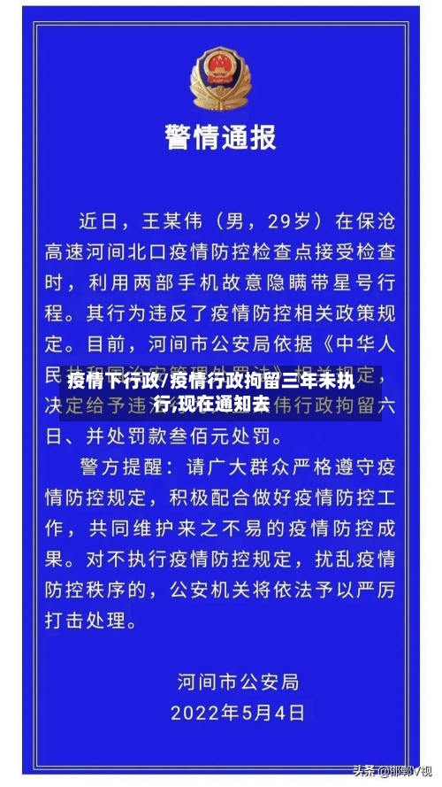 疫情下行政/疫情行政拘留三年未执行,现在通知去
