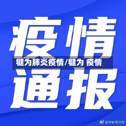 犍为肺炎疫情/犍为 疫情