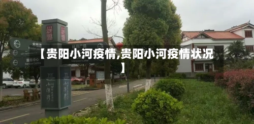 【贵阳小河疫情,贵阳小河疫情状况】-第2张图片