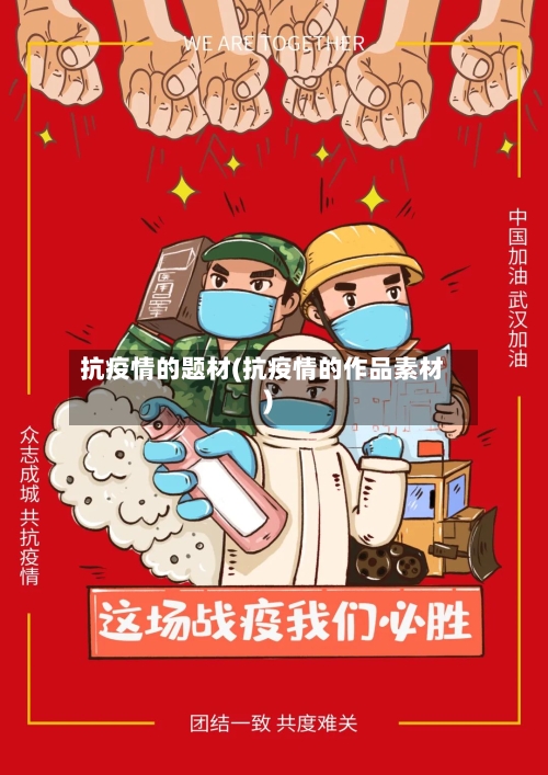 抗疫情的题材(抗疫情的作品素材)