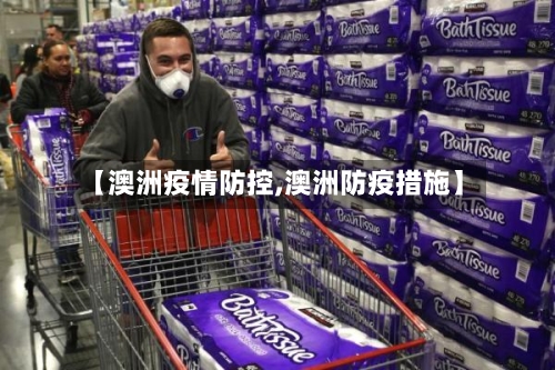 【澳洲疫情防控,澳洲防疫措施】