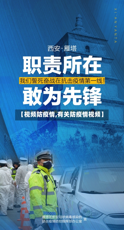 【视频防疫情,有关防疫情视频】