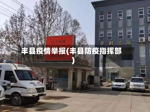 丰县疫情举报(丰县防疫指挥部)