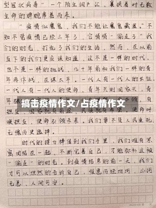 搞击疫情作文/占疫情作文